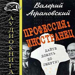 Профессия: иностранец — Валерий Аграновский. Слушать аудиокнигу онлайн