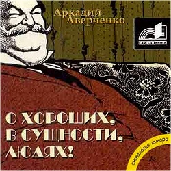 О хороших, в сущности, людях — Аркадий Аверченко. Слушать аудиокнигу онлайн