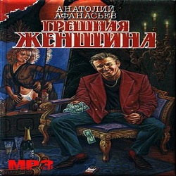 Грешная женщина — Анатолий Афанасьев. Слушать аудиокнигу онлайн