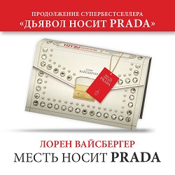 Месть носит Prada — Лорен Вайсбергер. Слушать аудиокнигу онлайн