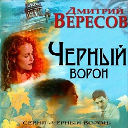 Черный ворон — Дмитрий Вересов. Слушать аудиокнигу онлайн