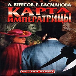 Карта императрицы — Дмитрий Вересов, Елена Басманова. Слушать аудиокнигу онлайн