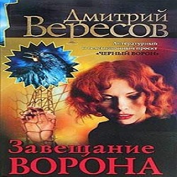 Завещание Ворона — Дмитрий Вересов. Слушать аудиокнигу онлайн