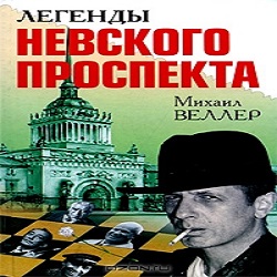 Легенды Невского проспекта — Михаил Веллер. Слушать аудиокнигу онлайн