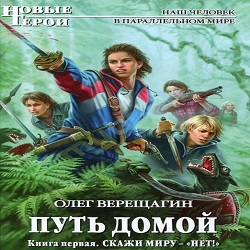 Скажи миру – «нет!» — Олег Верещагин. Слушать аудиокнигу онлайн