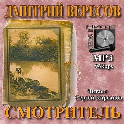 Смотритель — Дмитрий Вересов. Слушать аудиокнигу онлайн