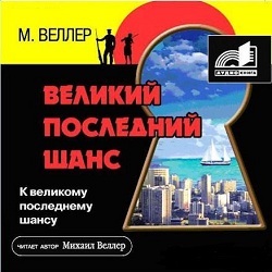 Великий последний шанс — Михаил Веллер. Слушать аудиокнигу онлайн