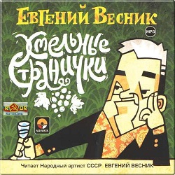 Хмельные странички — Евгений Весник. Слушать аудиокнигу онлайн