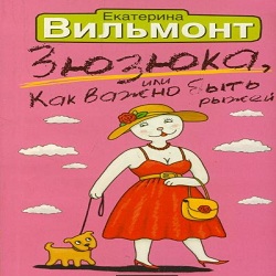 Зюзюка или как быть рыжей. Вильмонт зюзюка и другие. Вильмонт рыжий доктор книга. Вильмонт книги. Зюзюка или как быть рыжей.