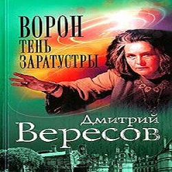 Ворон. Тень Заратустры — Дмитрий Вересов. Слушать аудиокнигу онлайн