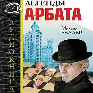 Легенды Арбата — Михаил Веллер. Слушать аудиокнигу онлайн