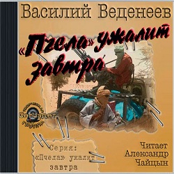 Пчела ужалит завтра — Василий Веденеев. Слушать аудиокнигу онлайн