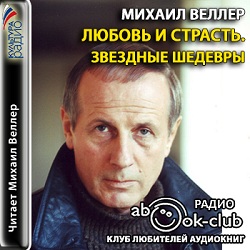 Любовь и страсть. Звездные шедевры — Михаил Веллер. Слушать аудиокнигу онлайн