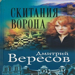 Скитания ворона — Дмитрий Вересов. Слушать аудиокнигу онлайн