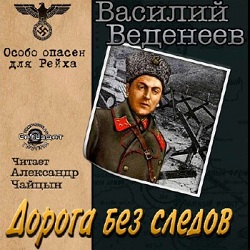 Дорога без следов — Василий Веденеев. Слушать аудиокнигу онлайн