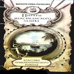 Пираты Мексиканского залива — Висенте Рива де Паласио. Слушать аудиокнигу онлайн