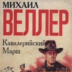 Кавалерийский марш — Михаил Веллер. Слушать аудиокнигу онлайн