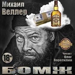 Бомж — Михаил Веллер. Слушать аудиокнигу онлайн