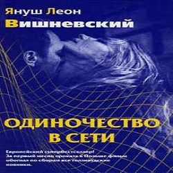 Одиночество в сети — Януш Вишневский. Слушать аудиокнигу онлайн