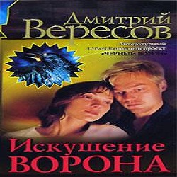 Искушение ворона — Дмитрий Вересов. Слушать аудиокнигу онлайн