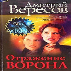 Отражение ворона — Дмитрий Вересов. Слушать аудиокнигу онлайн