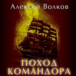 Поход Командора — Алексей Волков. Слушать аудиокнигу онлайн