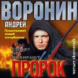 Судьбу не выбирают — Андрей Воронин. Слушать аудиокнигу онлайн