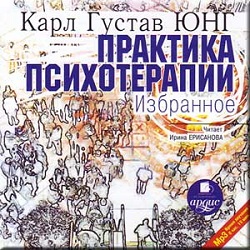 Практика Психотерапии — Карл Густав Юнг. Слушать аудиокнигу онлайн