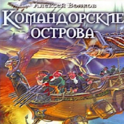 Командорские острова — Алексей Волков. Слушать аудиокнигу онлайн