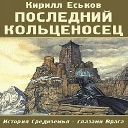 Последний кольценосец — Кирилл Еськов. Слушать аудиокнигу онлайн