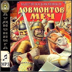 Довмонтов меч — Воскобойников Валерий. Слушать аудиокнигу онлайн