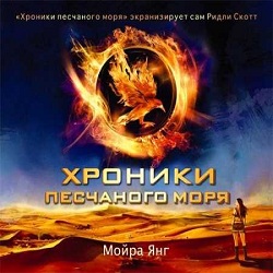 Хроники песчаного моря — Мойра Янг. Слушать аудиокнигу онлайн