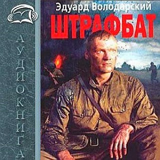 Штрафбат — Эдуард Володарский. Слушать аудиокнигу онлайн