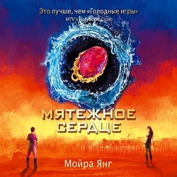 Мятежное сердце — Мойра Янг. Слушать аудиокнигу онлайн