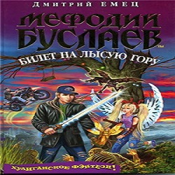 Билет на Лысую гору — Дмитрий Емец. Слушать аудиокнигу онлайн