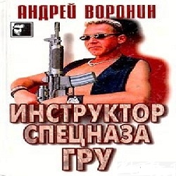 Инструктор спецназа ГРУ — Андрей Воронин. Слушать аудиокнигу онлайн