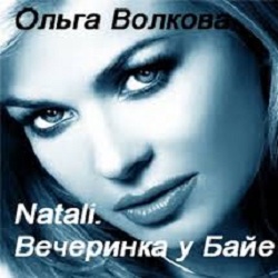 Natali. Вечеринка у Байе — Ольга Волкова. Слушать аудиокнигу онлайн