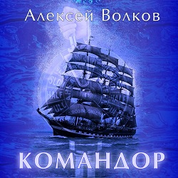 Командор — Алексей Волков. Слушать аудиокнигу онлайн