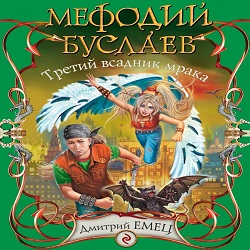 Третий всадник мрака — Дмитрий Емец. Слушать аудиокнигу онлайн