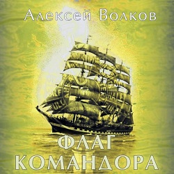 Флаг командора — Алексей Волков. Слушать аудиокнигу онлайн