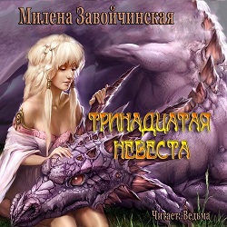 Тринадцатая невеста — Милена Завойчинская. Слушать аудиокнигу онлайн