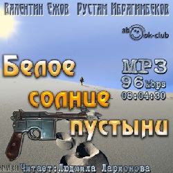 Белое солнце пустыни — Ежов Валентин, Ибрагимбеков Рустам. Слушать аудиокнигу онлайн