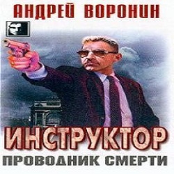 Проводник смерти — Андрей Воронин. Слушать аудиокнигу онлайн