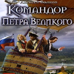 Командор Петра Великого — Алексей Волков. Слушать аудиокнигу онлайн