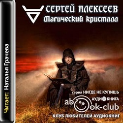 Магический кристалл — Сергей Алексеев. Слушать аудиокнигу онлайн