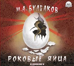 Роковые яйца — Михаил Булгаков. Слушать аудиокнигу онлайн