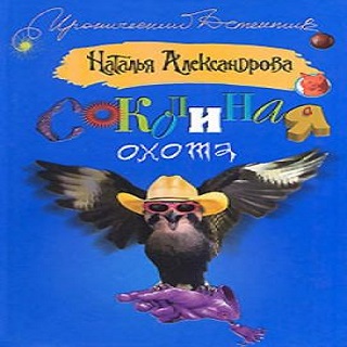 Соколиная охота — Наталья Александрова. Слушать аудиокнигу онлайн