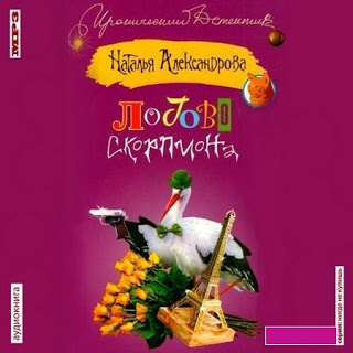 Логово скорпиона — Наталья Александрова. Слушать аудиокнигу онлайн