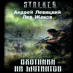 Охотники на мутантов — Андрей Левицкий, Лев Жаков. Слушать аудиокнигу онлайн