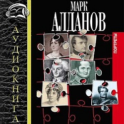 Портреты — Марк Алданов. Слушать аудиокнигу онлайн